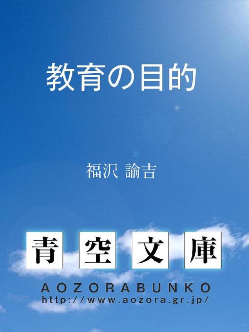 福沢諭吉作の教育の目的の作品詳細 - 貸出可能